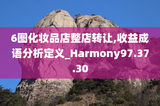 6图化妆品店整店转让,收益成语分析定义_Harmony97.37.30