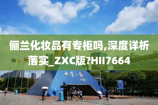 俪兰化妆品有专柜吗,深度详析落实_ZXC版?HII7664