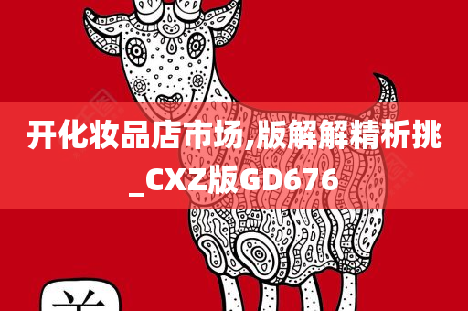 开化妆品店市场,版解解精析挑_CXZ版GD676