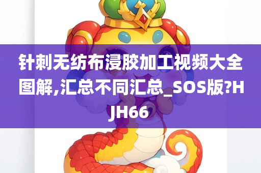 针刺无纺布浸胶加工视频大全图解,汇总不同汇总_SOS版?HJH66