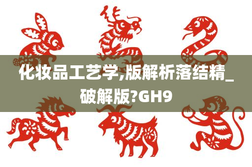 化妆品工艺学,版解析落结精_破解版?GH9