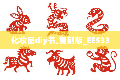 化妆品diy书,复刻版_EE533