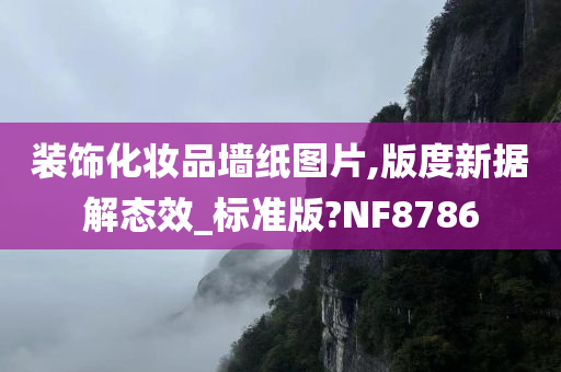 装饰化妆品墙纸图片,版度新据解态效_标准版?NF8786