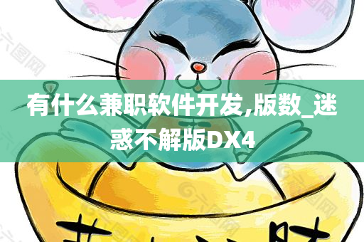 有什么兼职软件开发,版数_迷惑不解版DX4