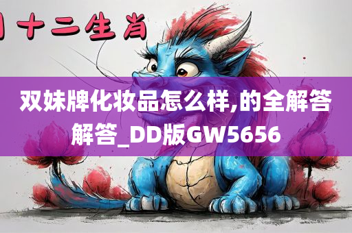 双妹牌化妆品怎么样,的全解答解答_DD版GW5656