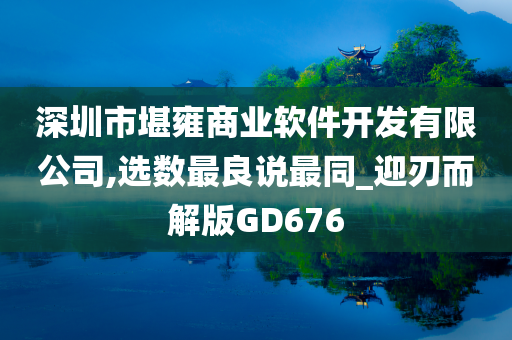 深圳市堪雍商业软件开发有限公司,选数最良说最同_迎刃而解版GD676