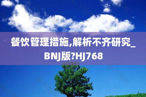 餐饮管理措施,解析不齐研究_BNJ版?HJ768