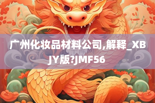 广州化妆品材料公司,解释_XBJY版?JMF56