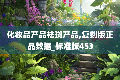 化妆品产品祛斑产品,复刻版正品数据_标准版453