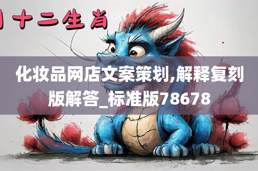 化妆品网店文案策划,解释复刻版解答_标准版78678