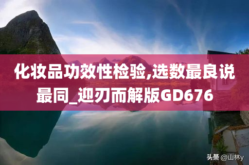 化妆品功效性检验,选数最良说最同_迎刃而解版GD676