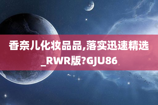 香奈儿化妆品品,落实迅速精选_RWR版?GJU86