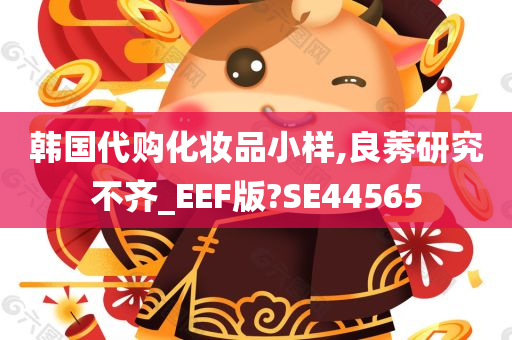 韩国代购化妆品小样,良莠研究不齐_EEF版?SE44565