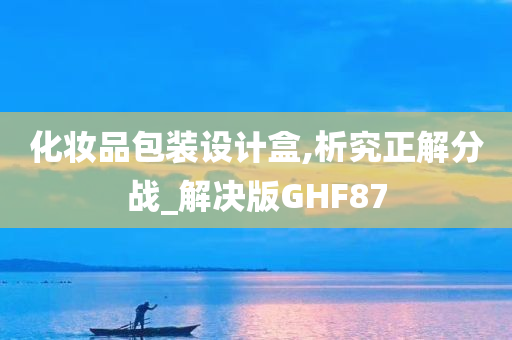 化妆品包装设计盒,析究正解分战_解决版GHF87