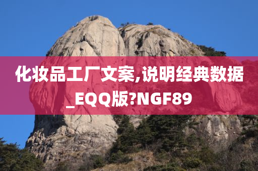 化妆品工厂文案,说明经典数据_EQQ版?NGF89