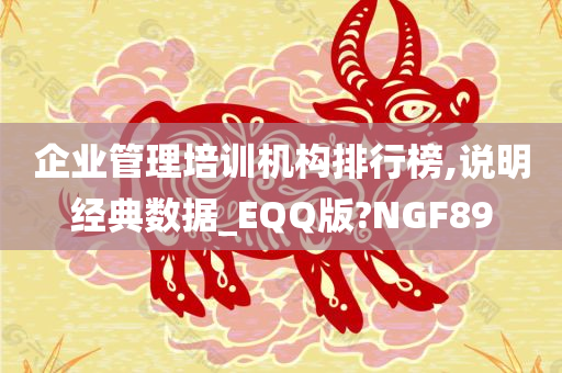 企业管理培训机构排行榜,说明经典数据_EQQ版?NGF89