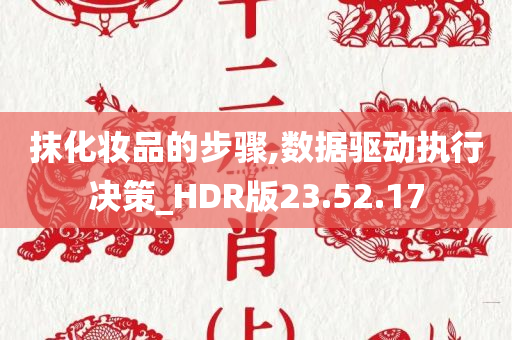 抹化妆品的步骤,数据驱动执行决策_HDR版23.52.17