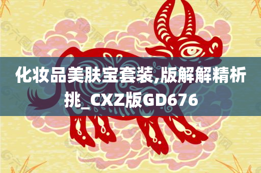 化妆品美肤宝套装,版解解精析挑_CXZ版GD676