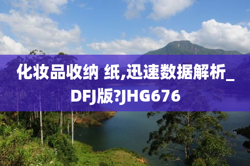 化妆品收纳 纸,迅速数据解析_DFJ版?JHG676