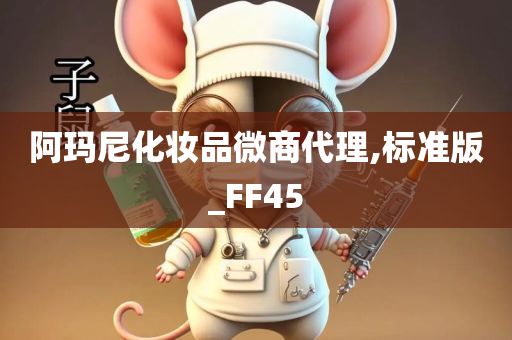 阿玛尼化妆品微商代理,标准版_FF45