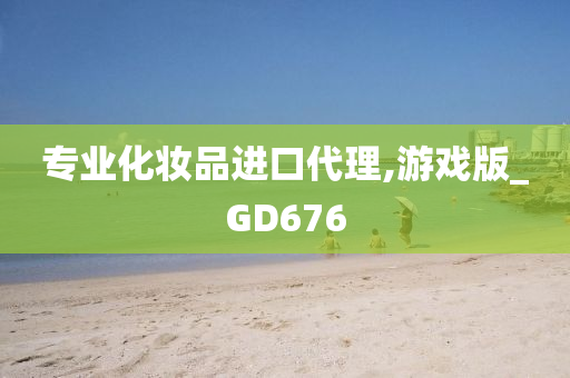 专业化妆品进口代理,游戏版_GD676