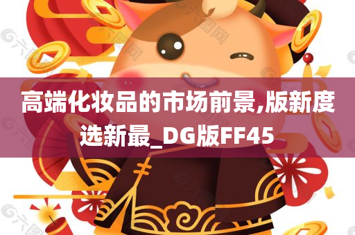 高端化妆品的市场前景,版新度选新最_DG版FF45