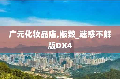 广元化妆品店,版数_迷惑不解版DX4