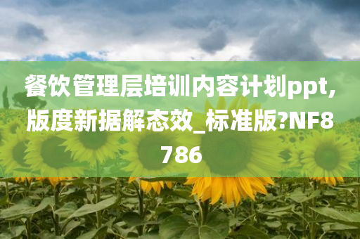 餐饮管理层培训内容计划ppt,版度新据解态效_标准版?NF8786