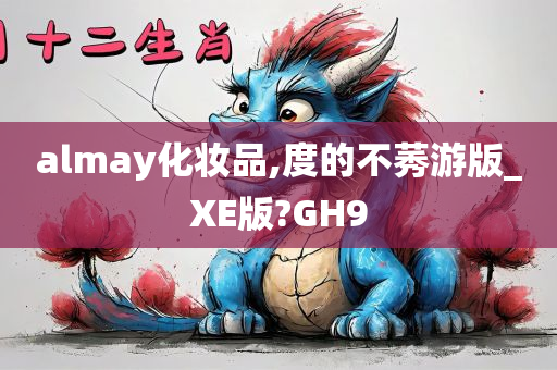 almay化妆品,度的不莠游版_XE版?GH9