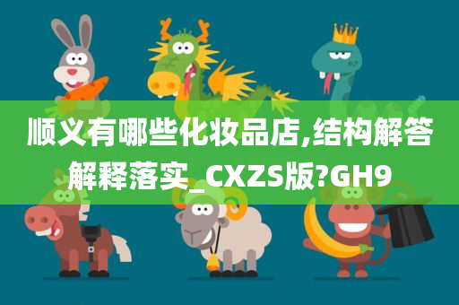 顺义有哪些化妆品店,结构解答解释落实_CXZS版?GH9