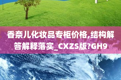 香奈儿化妆品专柜价格,结构解答解释落实_CXZS版?GH9