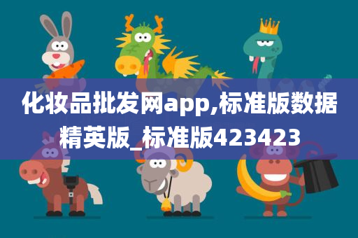 化妆品批发网app,标准版数据精英版_标准版423423