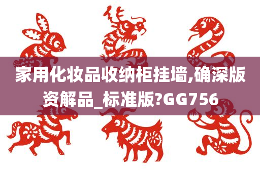 家用化妆品收纳柜挂墙,确深版资解品_标准版?GG756