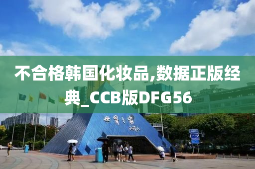 不合格韩国化妆品,数据正版经典_CCB版DFG56