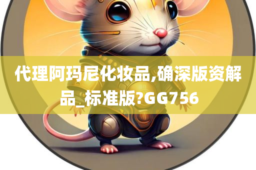 代理阿玛尼化妆品,确深版资解品_标准版?GG756