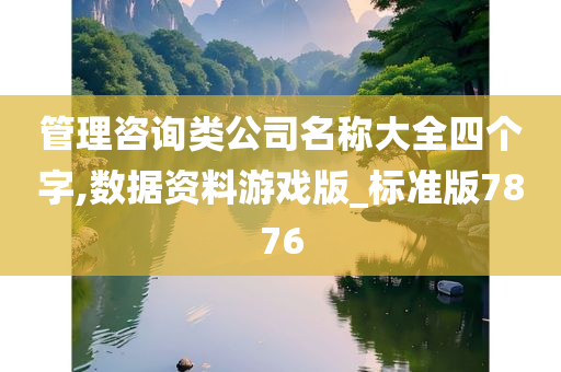 管理咨询类公司名称大全四个字,数据资料游戏版_标准版7876