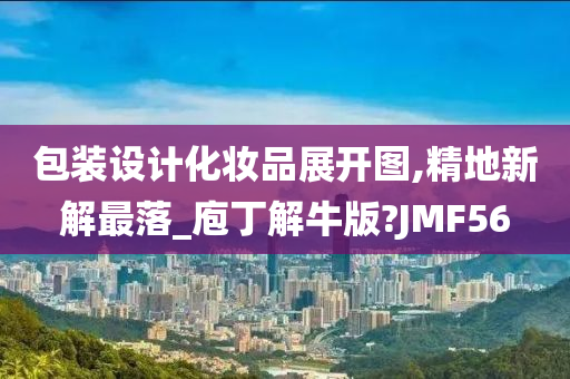 包装设计化妆品展开图,精地新解最落_庖丁解牛版?JMF56