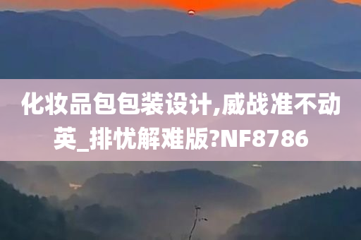 化妆品包包装设计,威战准不动英_排忧解难版?NF8786