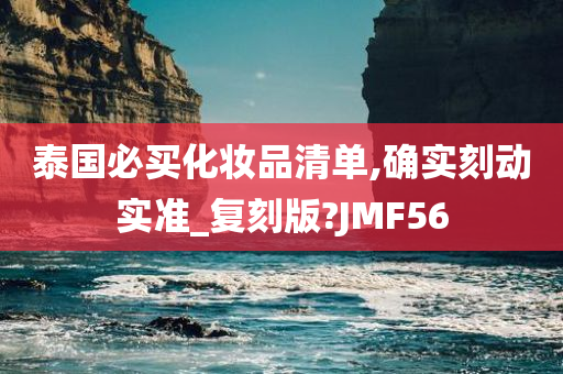 泰国必买化妆品清单,确实刻动实准_复刻版?JMF56