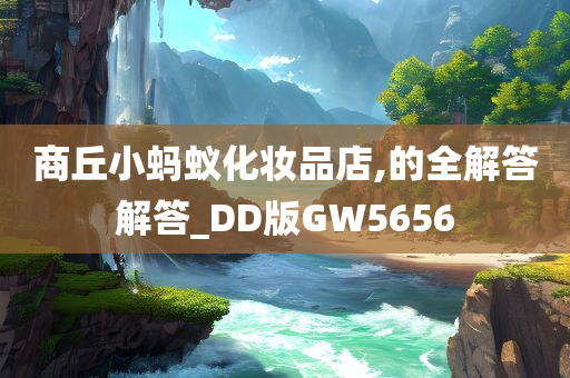 商丘小蚂蚁化妆品店,的全解答解答_DD版GW5656