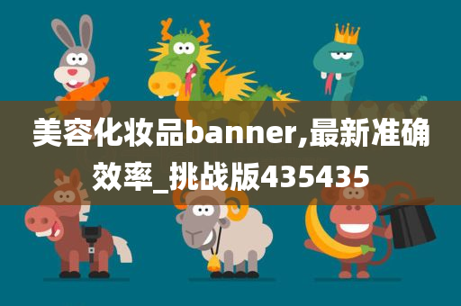 美容化妆品banner,最新准确效率_挑战版435435