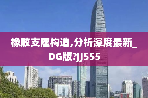 橡胶支座构造,分析深度最新_DG版?JJ555