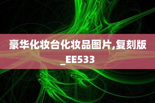 豪华化妆台化妆品图片,复刻版_EE533