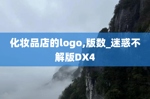 化妆品店的logo,版数_迷惑不解版DX4