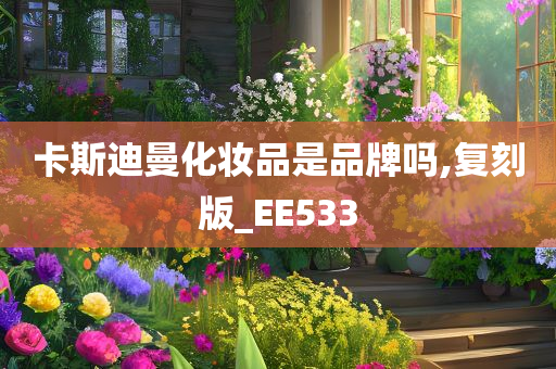 卡斯迪曼化妆品是品牌吗,复刻版_EE533