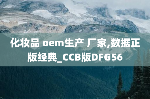 化妆品 oem生产 厂家,数据正版经典_CCB版DFG56