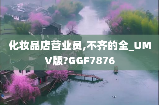 化妆品店营业员,不齐的全_UMV版?GGF7876