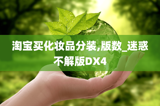 淘宝买化妆品分装,版数_迷惑不解版DX4