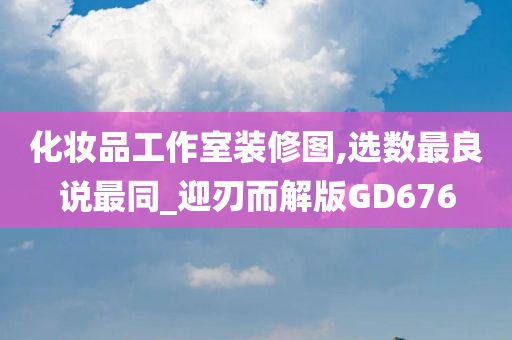 化妆品工作室装修图,选数最良说最同_迎刃而解版GD676