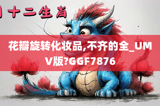 花瓣旋转化妆品,不齐的全_UMV版?GGF7876